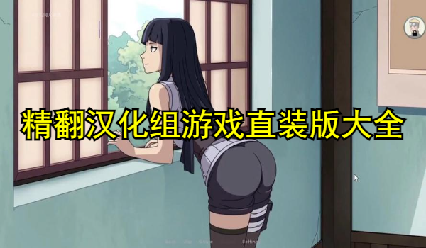 精翻汉化组游戏直装版大全