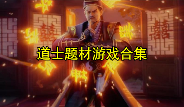 道士题材游戏