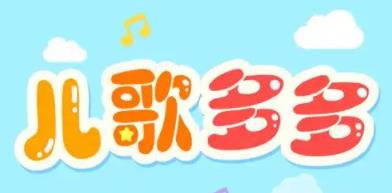 儿歌多多app大全
