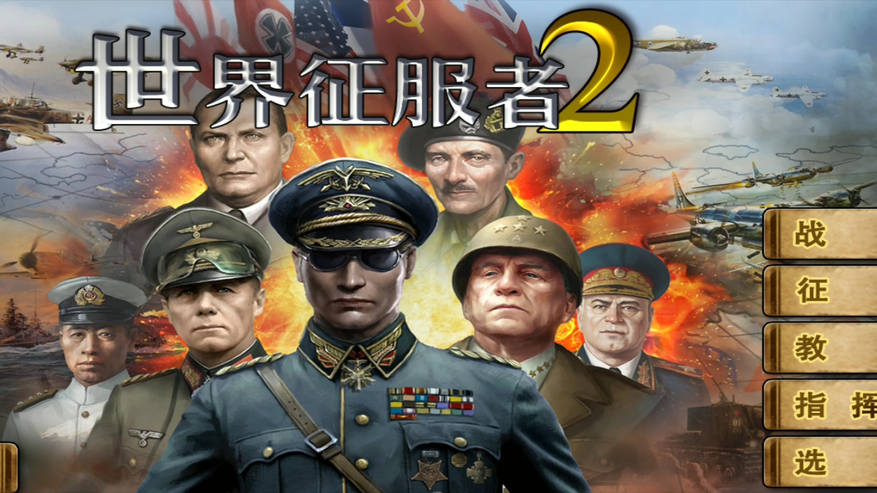 世界征服者2