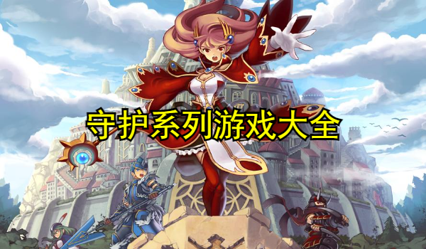守护系列游戏