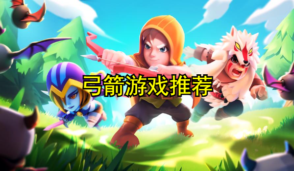 弓箭游戏