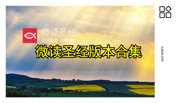 微读圣经版本合集