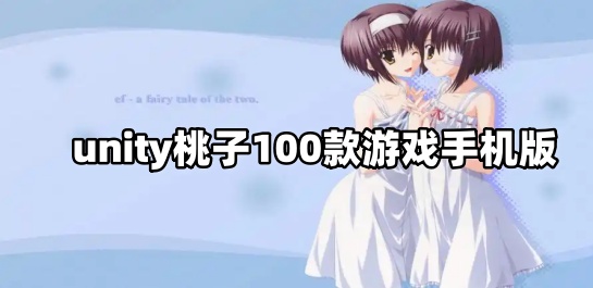 unity桃子100款游戏手机版
