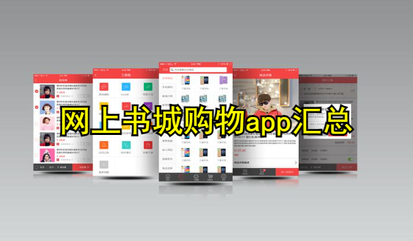 网上书城购物app