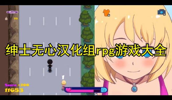 紳士無心漢化組rpg游戲大全