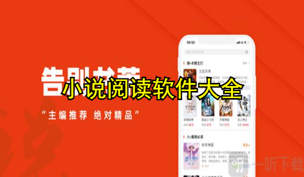 小说阅读软件大全