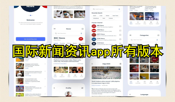 国际新闻资讯app