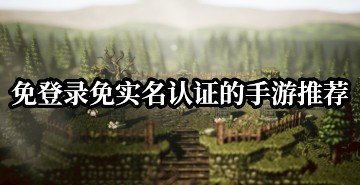 免登录免实名认证的手游