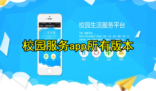 校园服务app大全
