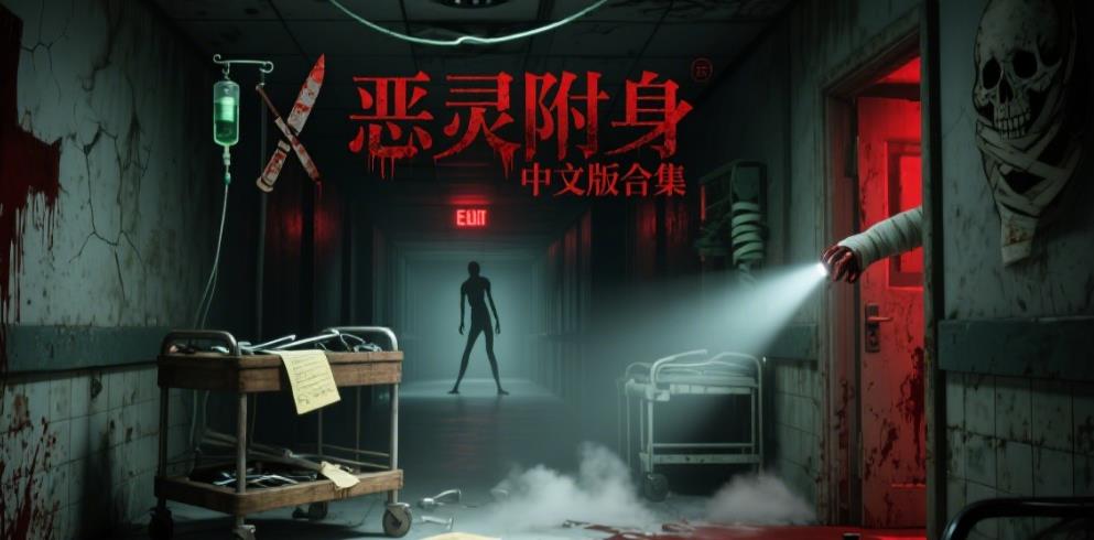 恶灵附身中文版合集