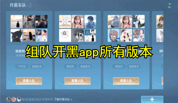 组队开黑app