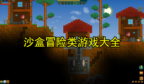 沙盒冒险类游戏