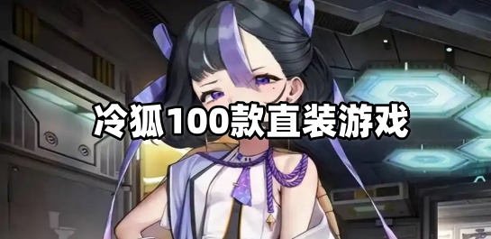 冷狐100款直装游戏