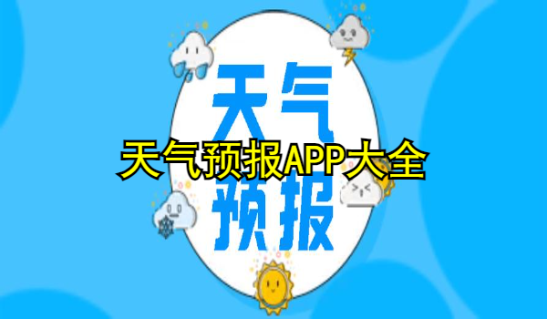 天气预报APP大全
