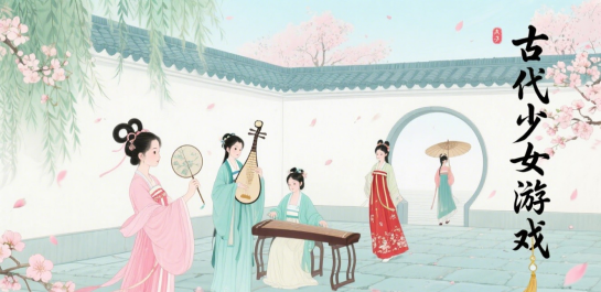 古代少女游戏