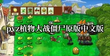 植物大战僵尸原版