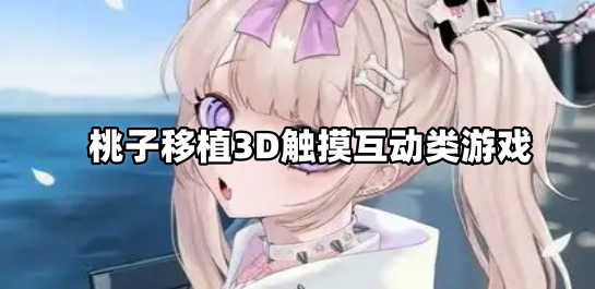 桃子移植侵犯游戏