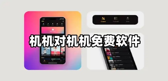 机机对机机免费软件