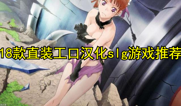 18款直裝工口漢化slg游戲推薦