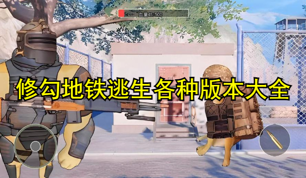 修勾地鐵逃生各種版本大全