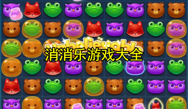 消消乐游戏大全