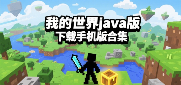 我的世界java版下载手机版合集
