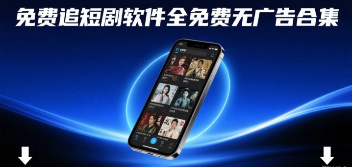 免费追短剧软件全免费无广告合集