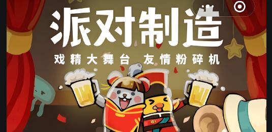 派对制造