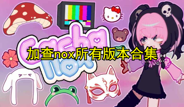 加查nox所有版本合集