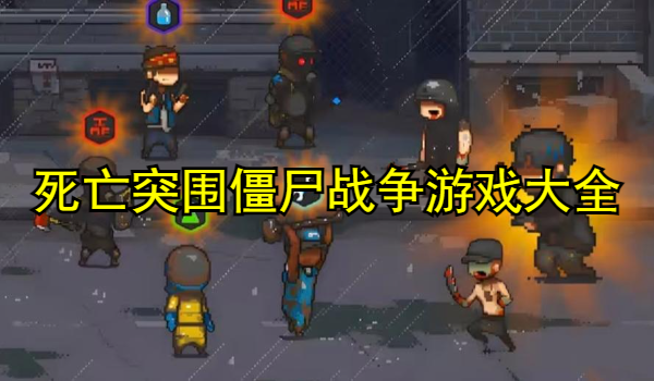 死亡突圍僵尸戰(zhàn)爭游戲大全
