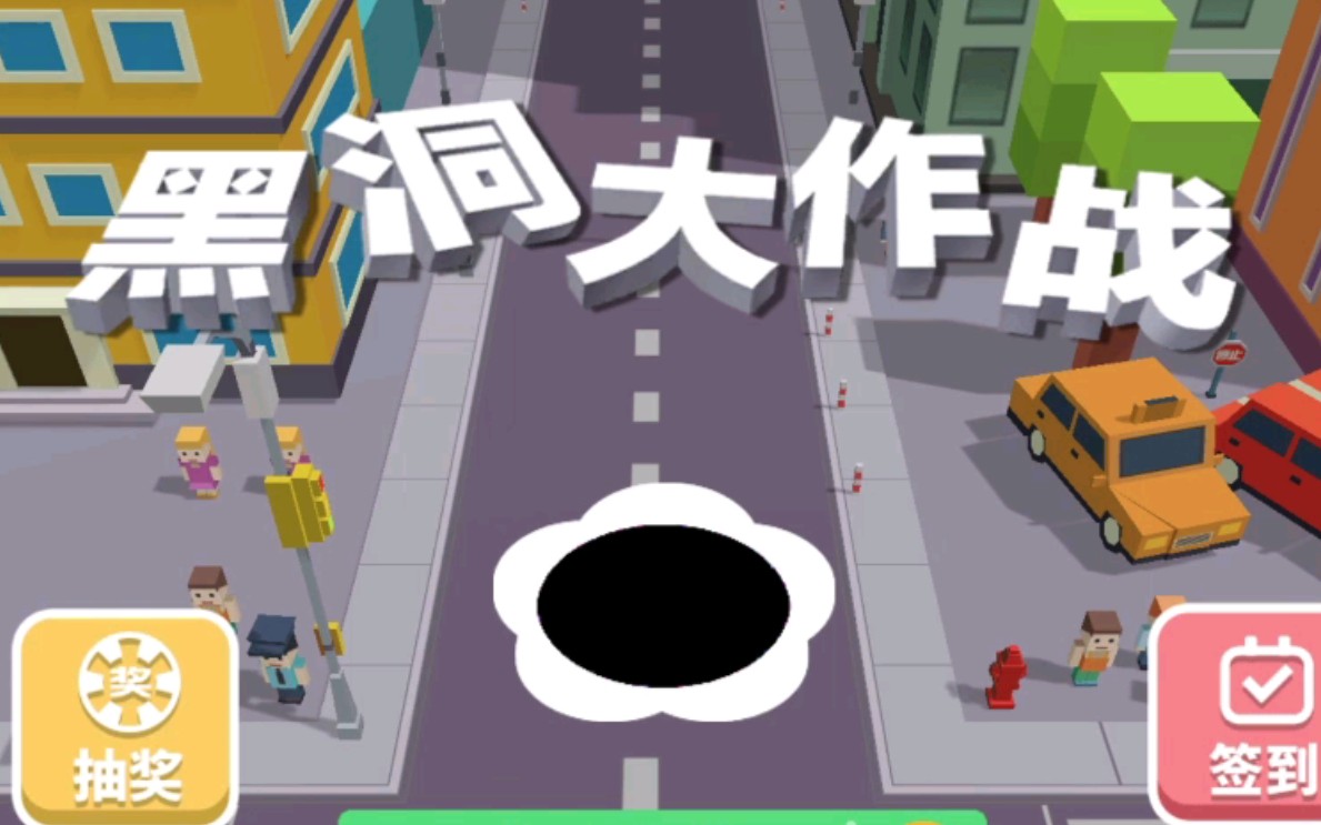 黑洞大作战游戏大全