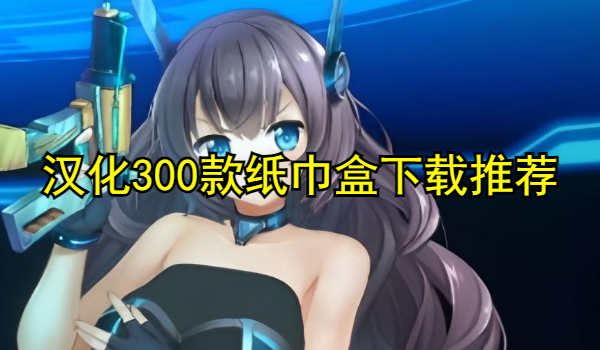漢化300款紙巾盒下載推薦