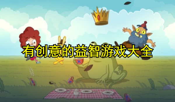 有创意的益智游戏