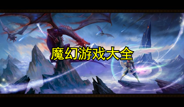 魔幻游戏大全