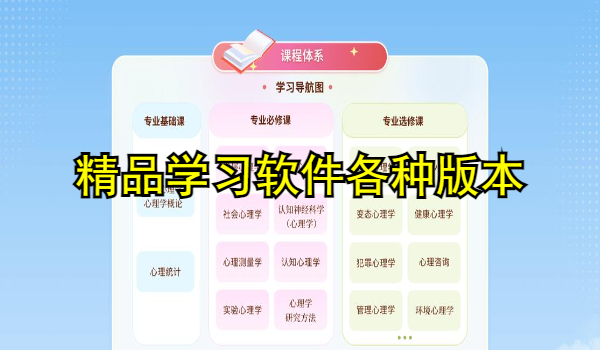 精品学习软件