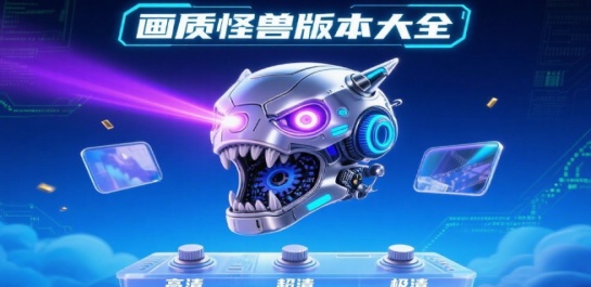 画质怪兽版本大全