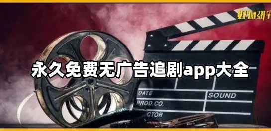 永久免费无广告追剧app大全