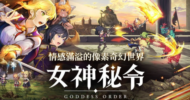 全新手游動作RPG《女神秘令》 9月24日全球同步上線！