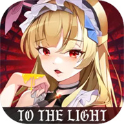 光明冒险