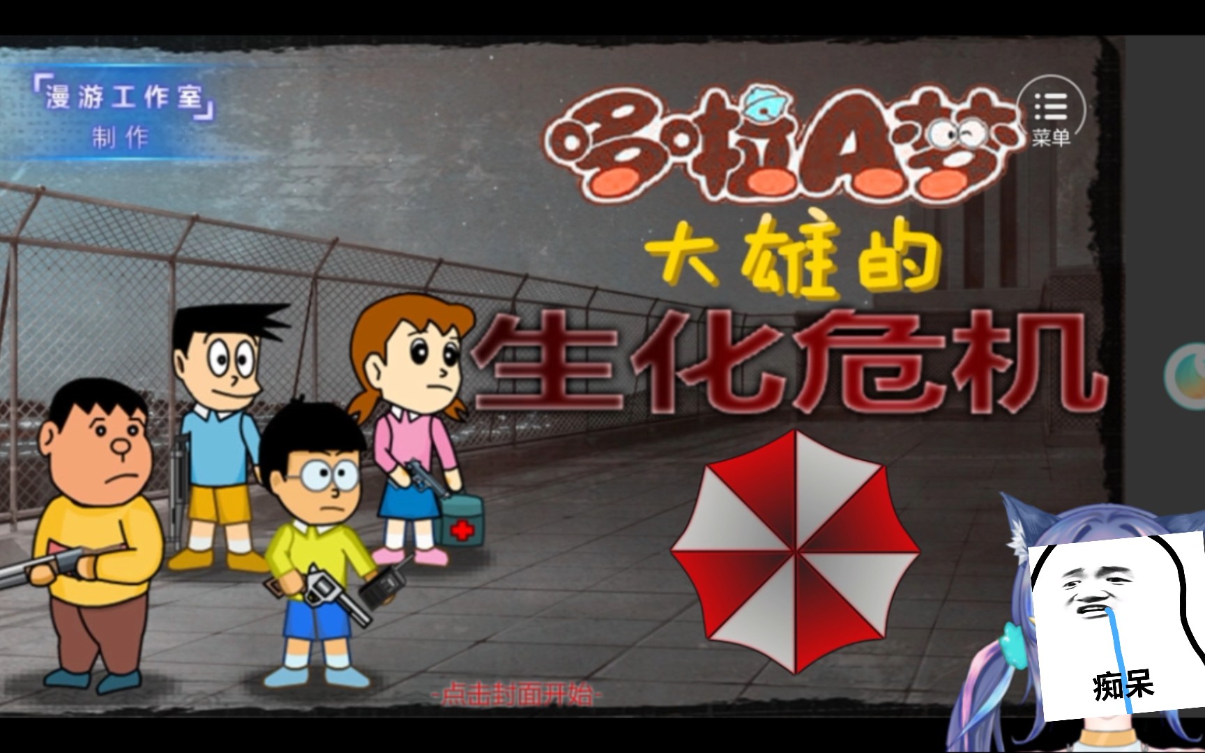 野比大雄的生化危机