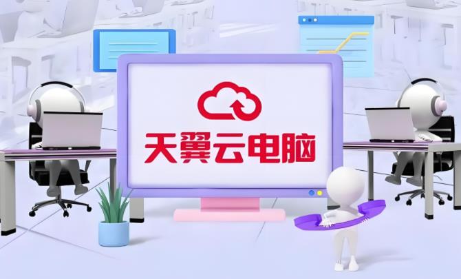 天翼云电脑版本大全
