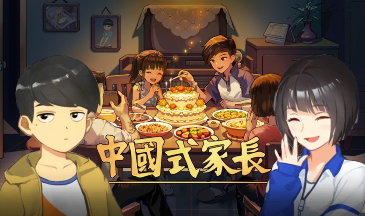 中国式家长