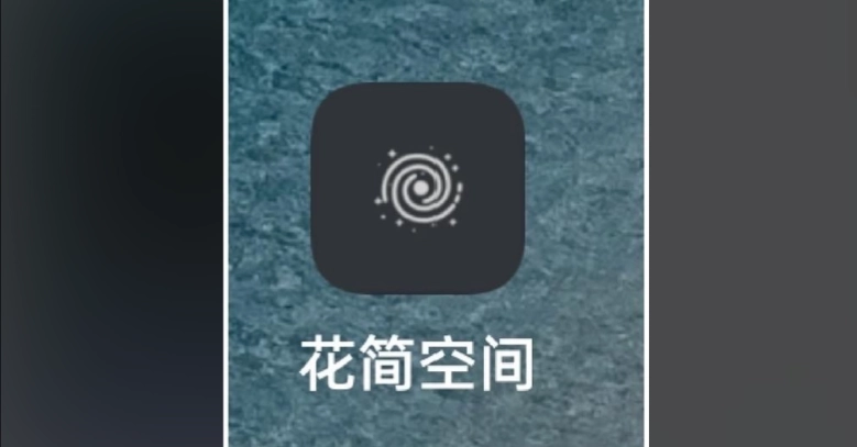 花简空间中文版-花简空间安卓版-花简空间老版下载