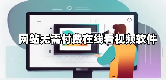 网站无需付费在线看视频软件