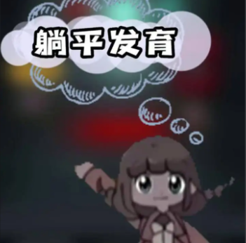 躺平发育
