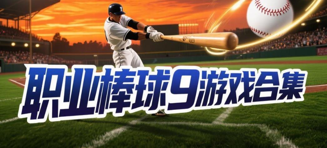 职业棒球9游戏合集