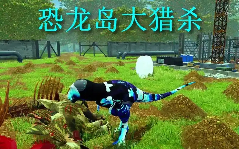 恐龙岛大猎杀