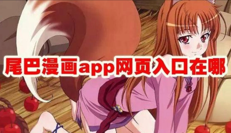 尾巴漫画正版-尾巴漫画最新版-尾巴漫画免费版下载