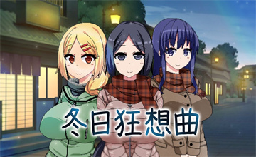 冬日狂想曲